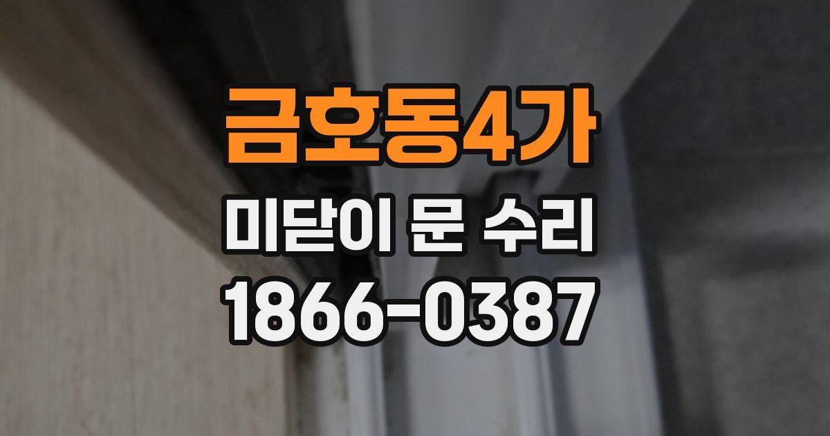 금호동4가 미닫이 문 수리