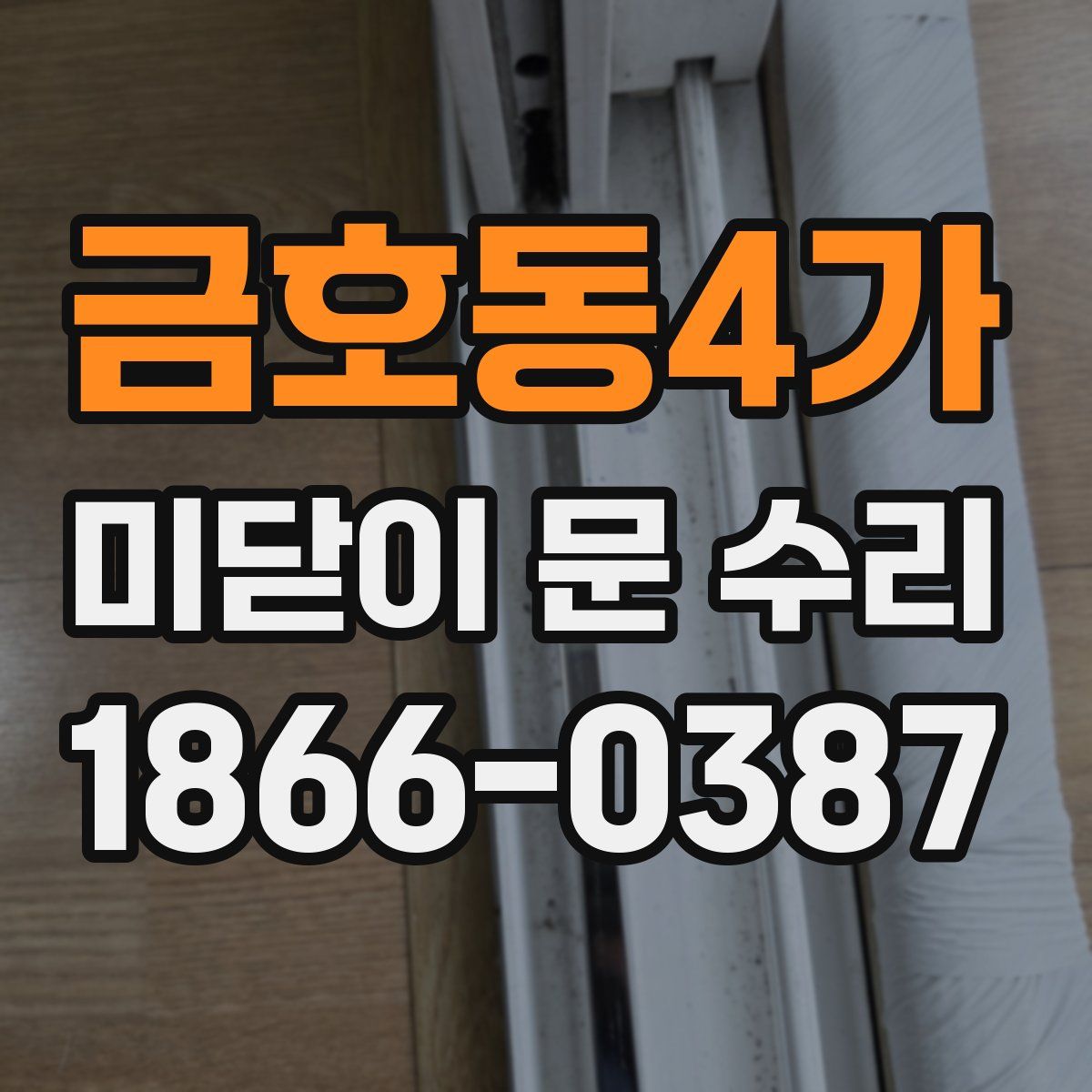 금호동4가 미닫이 문 수리