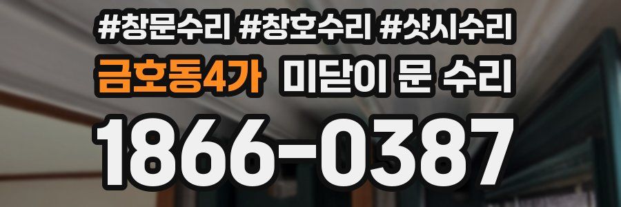 금호동4가 미닫이 문 수리