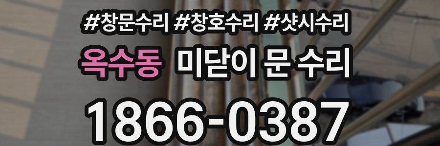 옥수동 미닫이 문 수리
