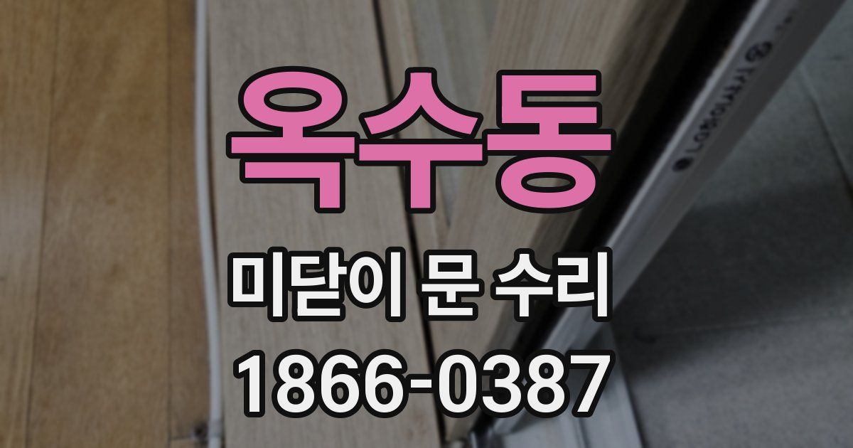 옥수동 미닫이 문 수리