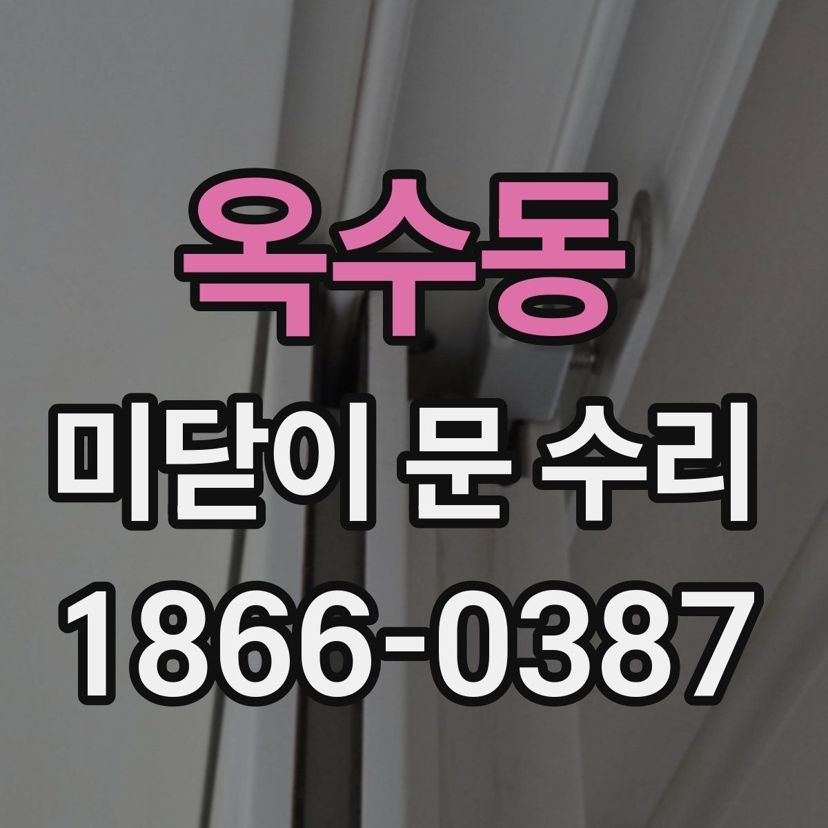 옥수동 미닫이 문 수리