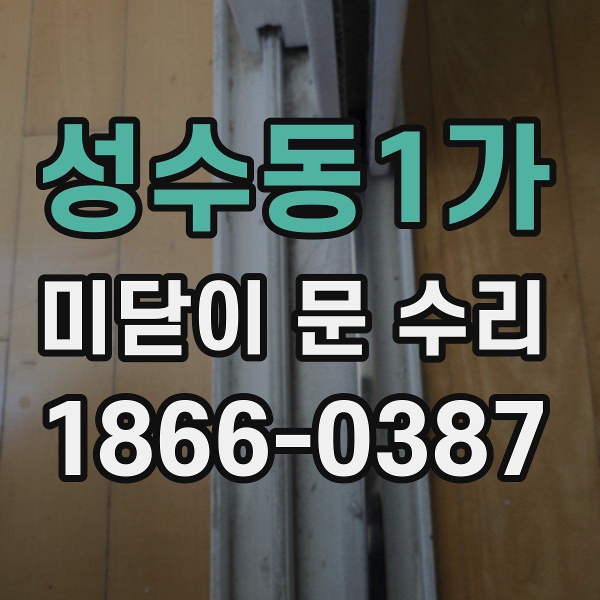 성수동1가 미닫이 문 수리 업체 방문 전 사진으로 보내면 좋은 내용