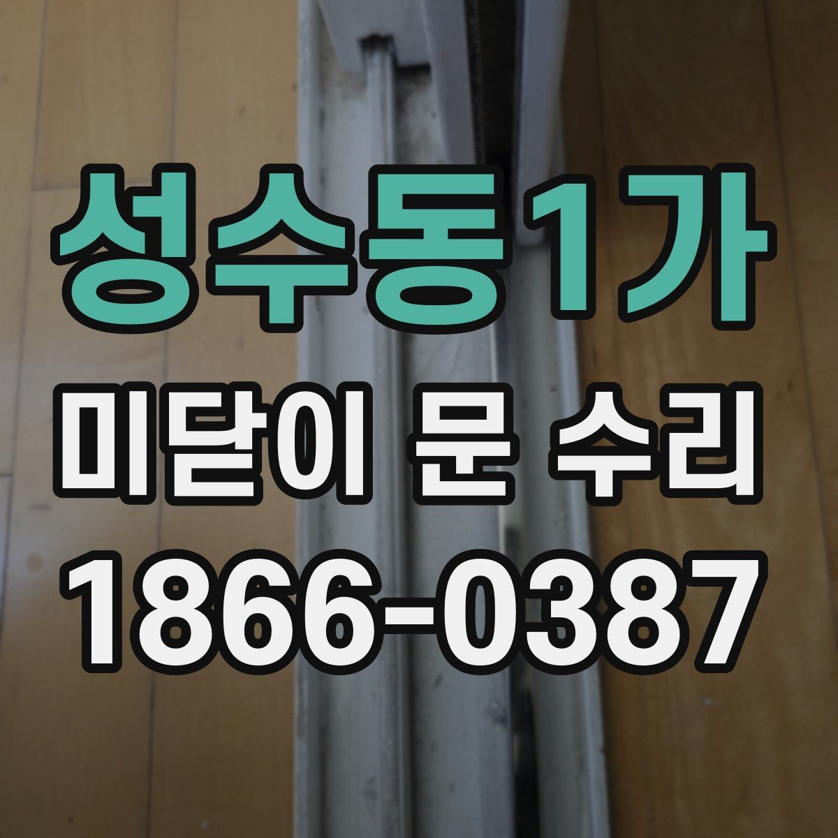 성수동1가 미닫이 문 수리