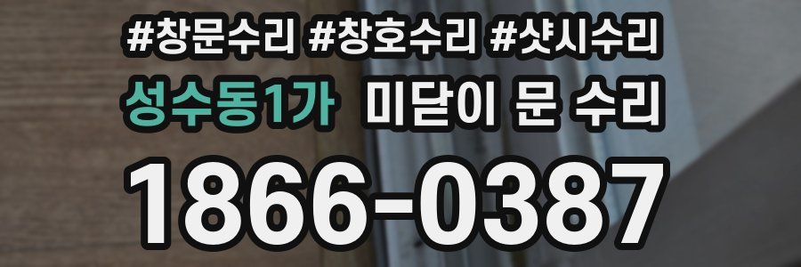 성수동1가 미닫이 문 수리
