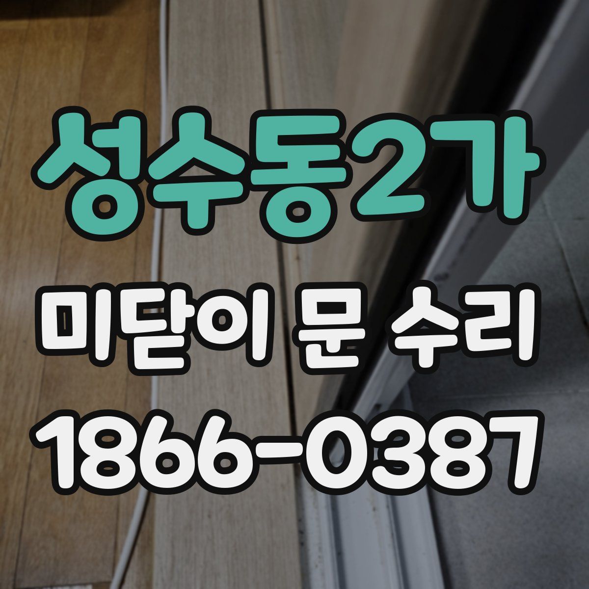 성수동2가 미닫이 문 수리