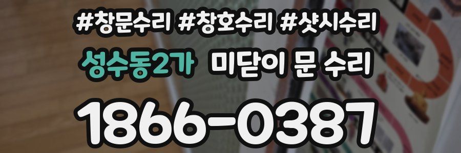 성수동2가 미닫이 문 수리
