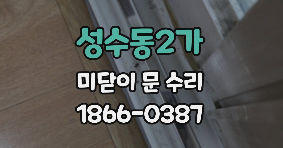 성수동2가 미닫이 문 수리