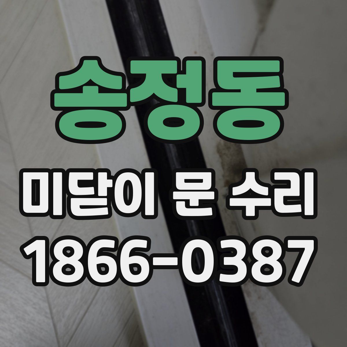 송정동 미닫이 문 수리