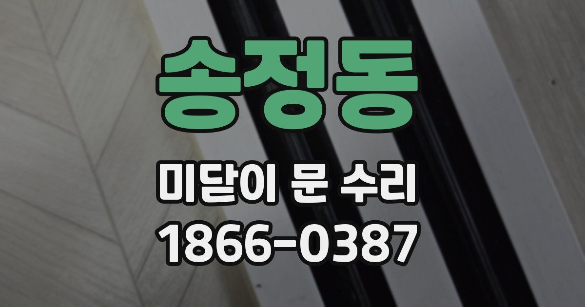 송정동 미닫이 문 수리