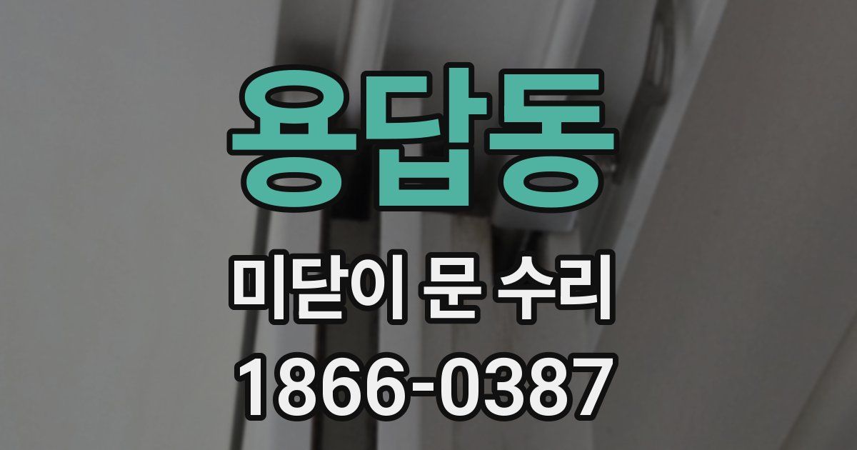 용답동 미닫이 문 수리
