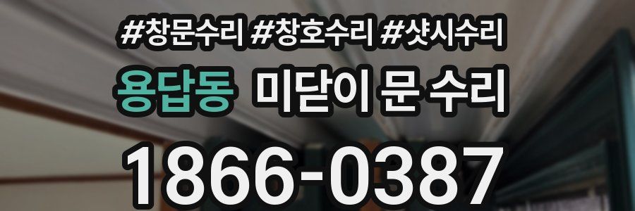 용답동 미닫이 문 수리