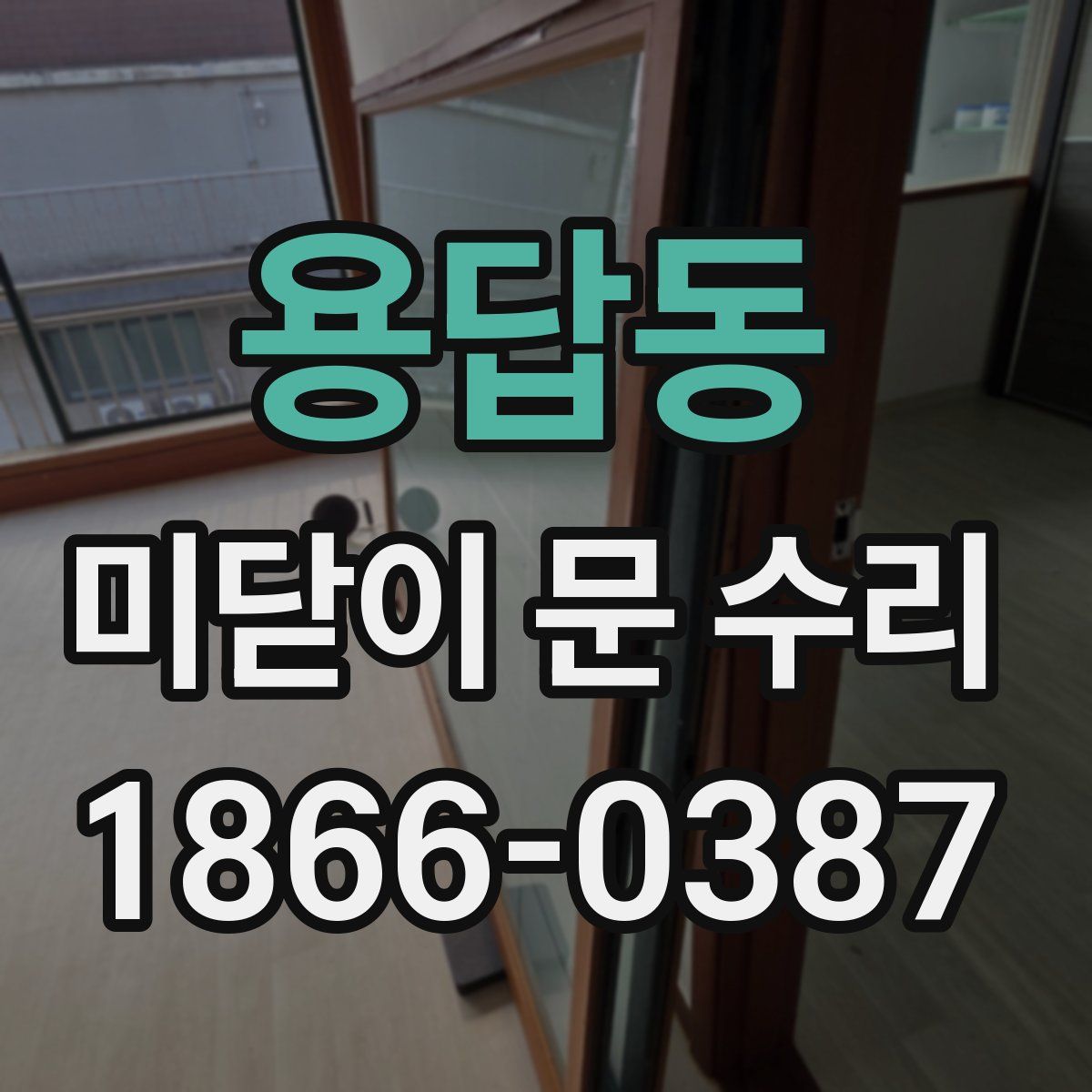용답동 미닫이 문 수리