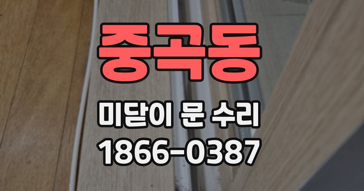 중곡동 미닫이 문 수리