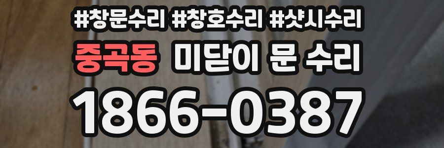 중곡동 미닫이 문 수리