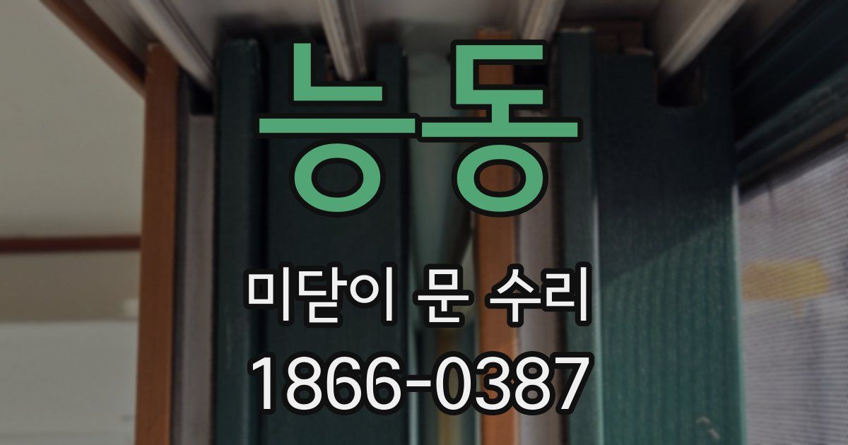 능동 미닫이 문 수리