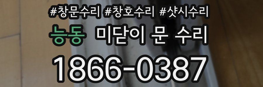 능동 미닫이 문 수리