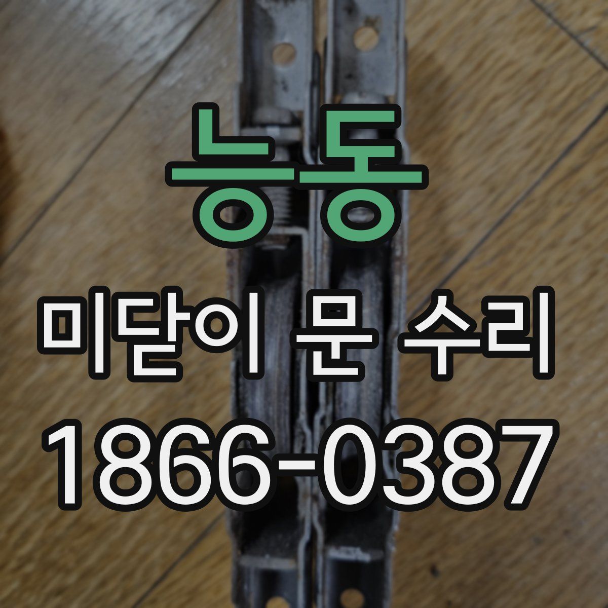 능동 미닫이 문 수리