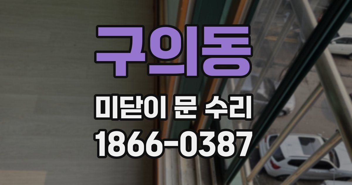 구의동 미닫이 문 수리
