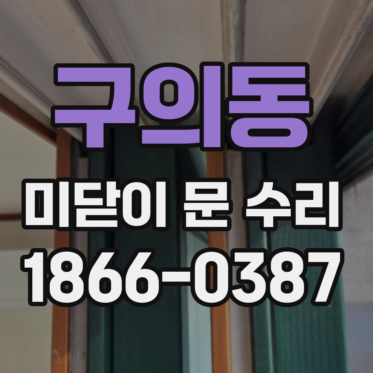 구의동 미닫이 문 수리