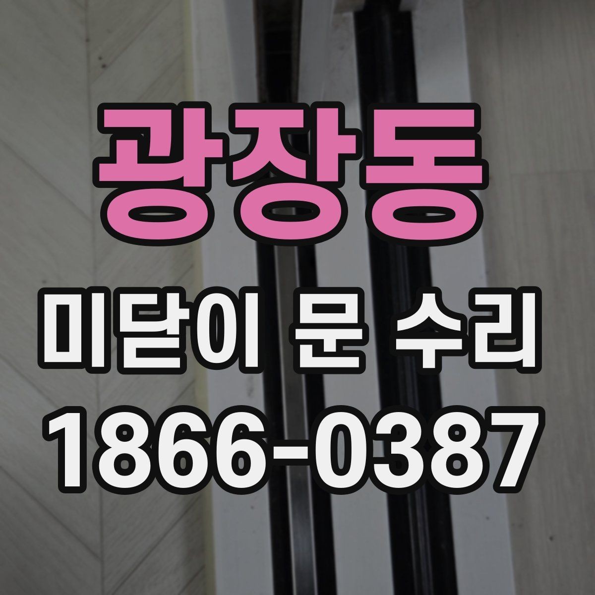 광장동 미닫이 문 수리 상담 시 증상 설명하는 방법