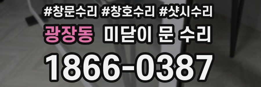 광장동 미닫이 문 수리