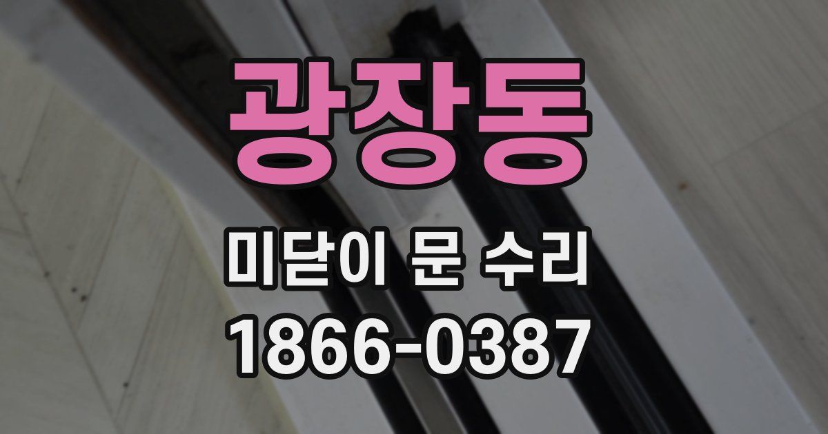 광장동 미닫이 문 수리
