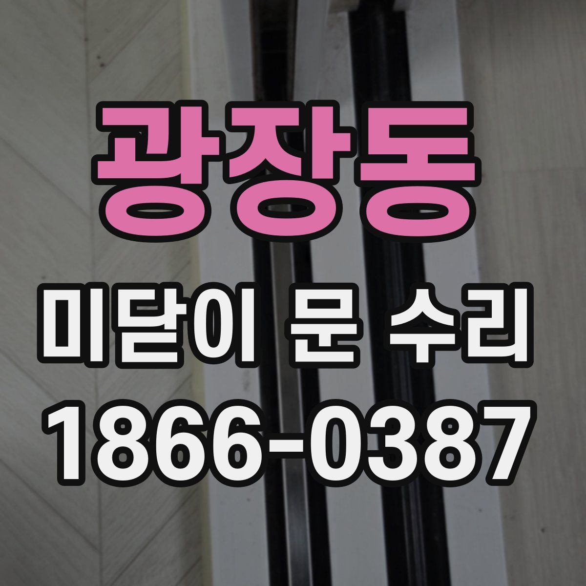 광장동 미닫이 문 수리
