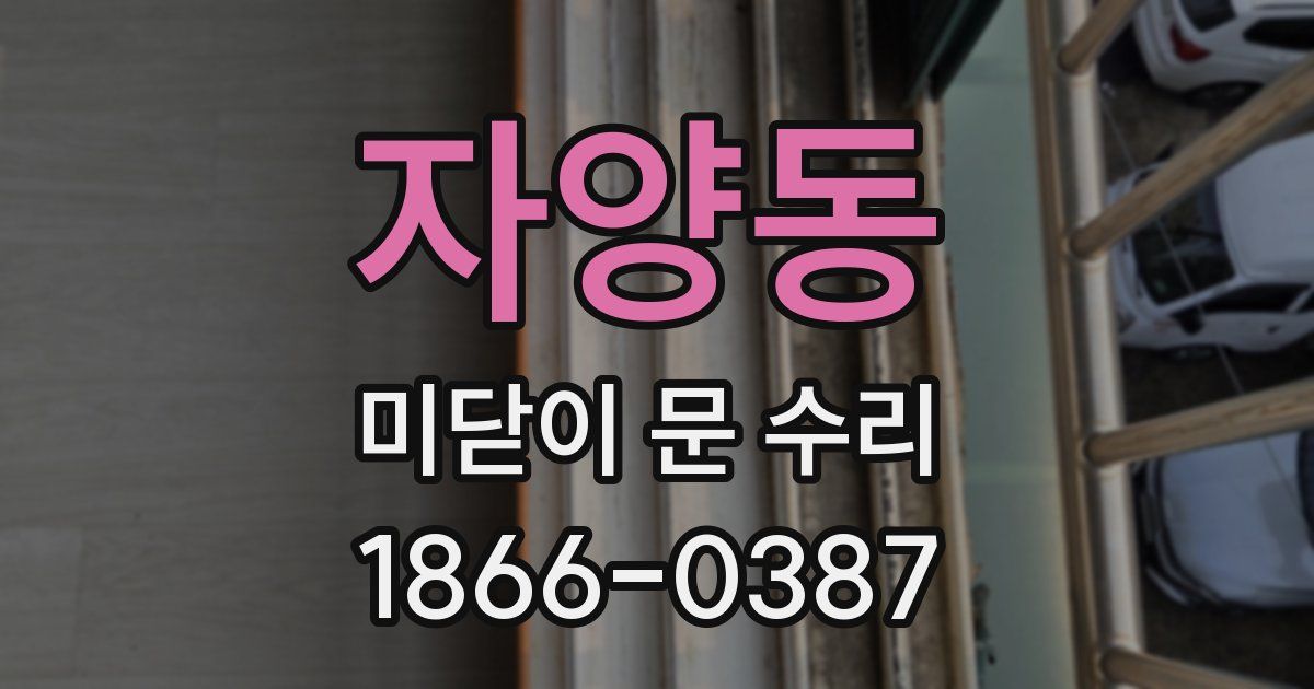 자양동 미닫이 문 수리