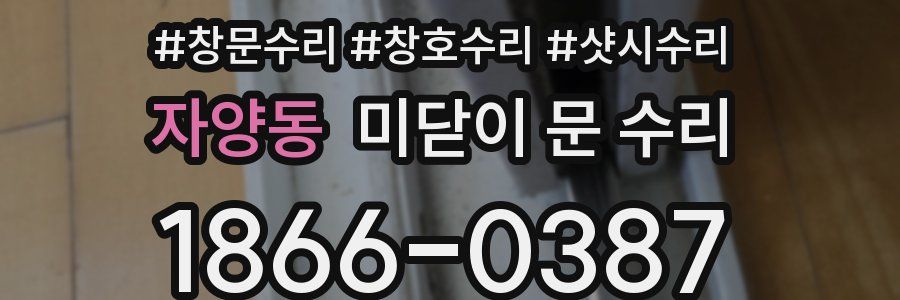 자양동 미닫이 문 수리