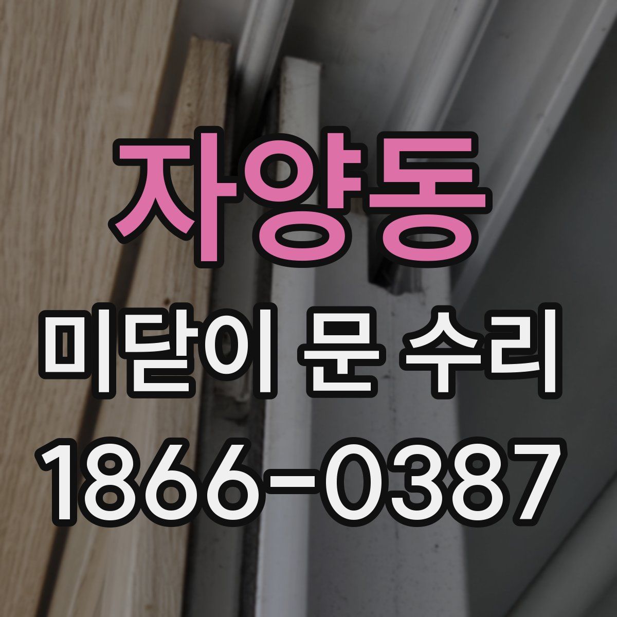 자양동 미닫이 문 수리