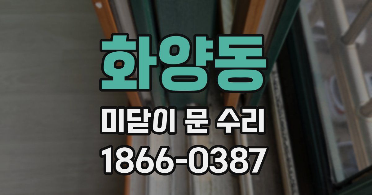 화양동 미닫이 문 수리