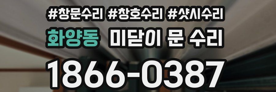 화양동 미닫이 문 수리