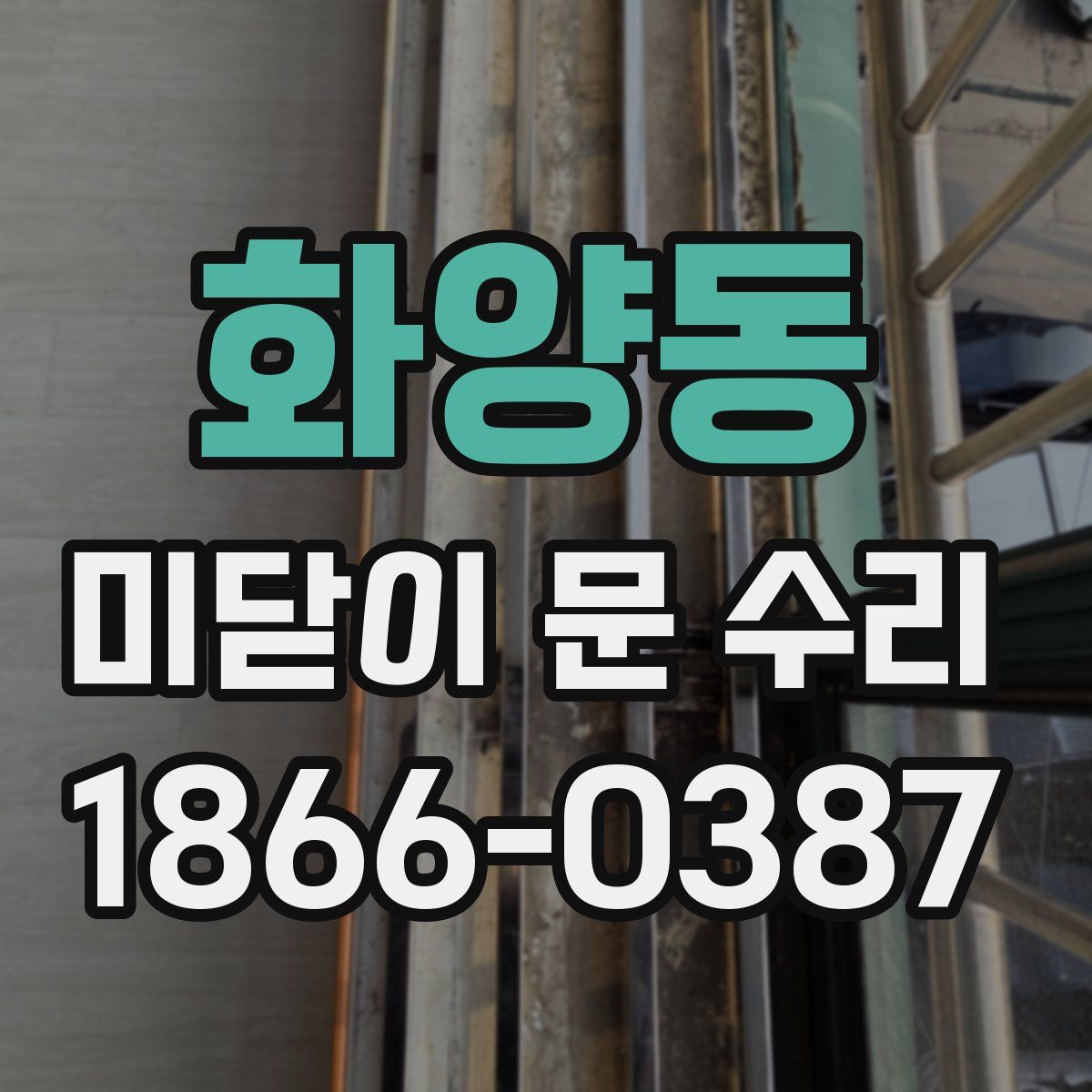 화양동 미닫이 문 수리