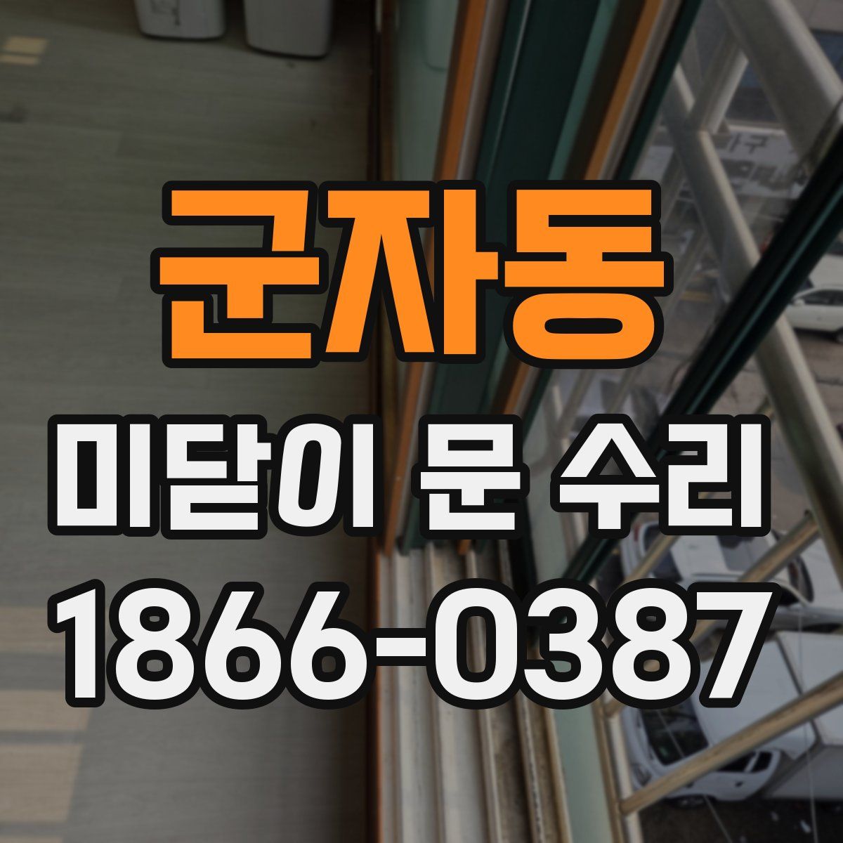 군자동 미닫이 문 수리