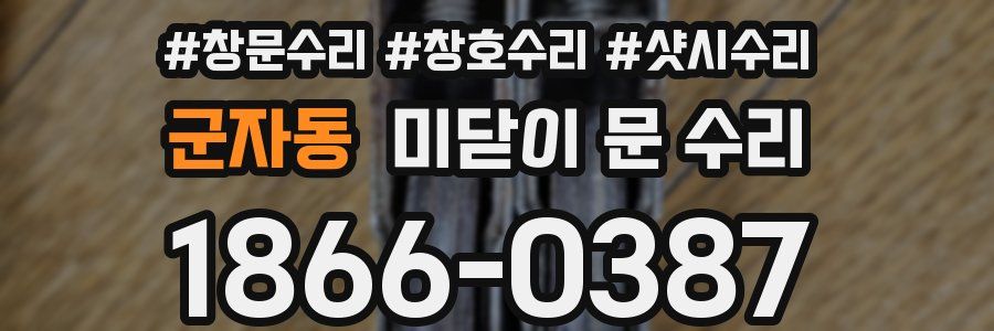 군자동 미닫이 문 수리