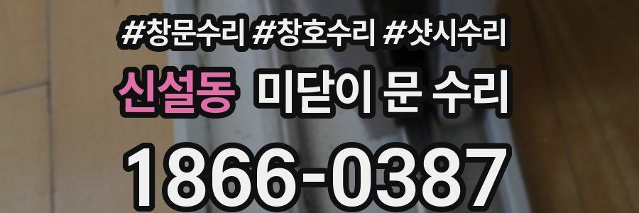 신설동 미닫이 문 수리