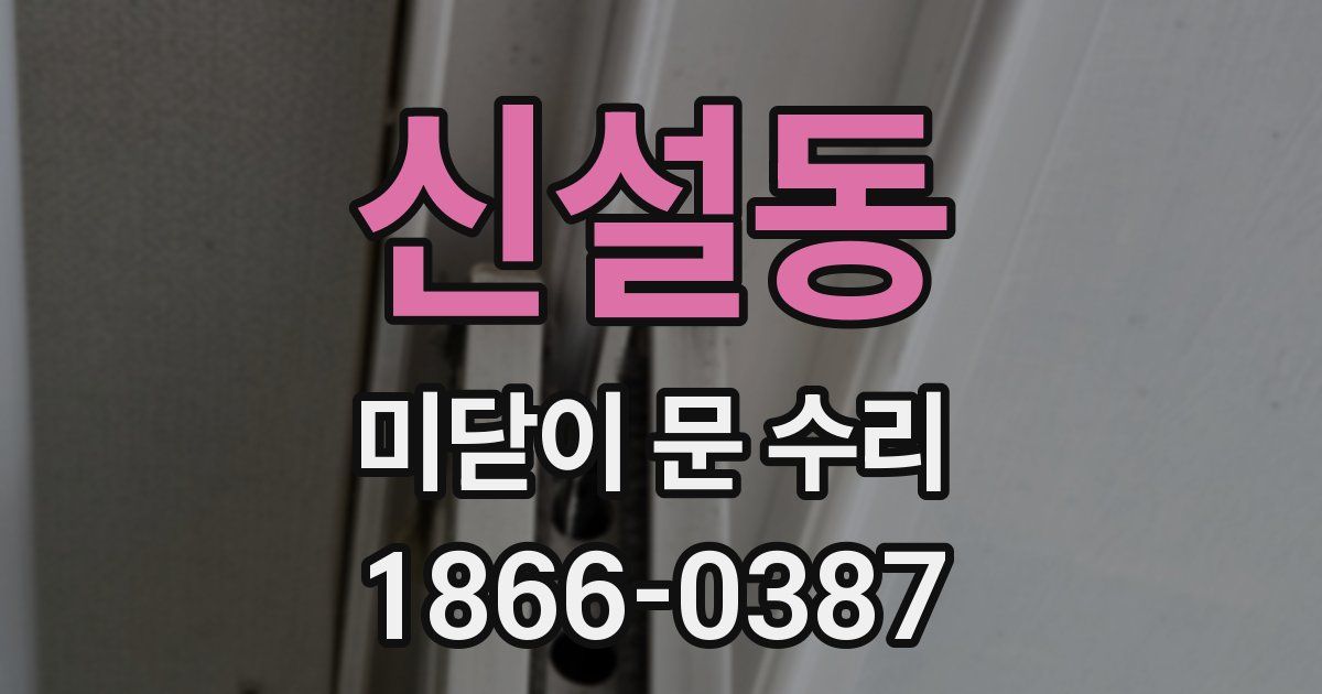 신설동 미닫이 문 수리