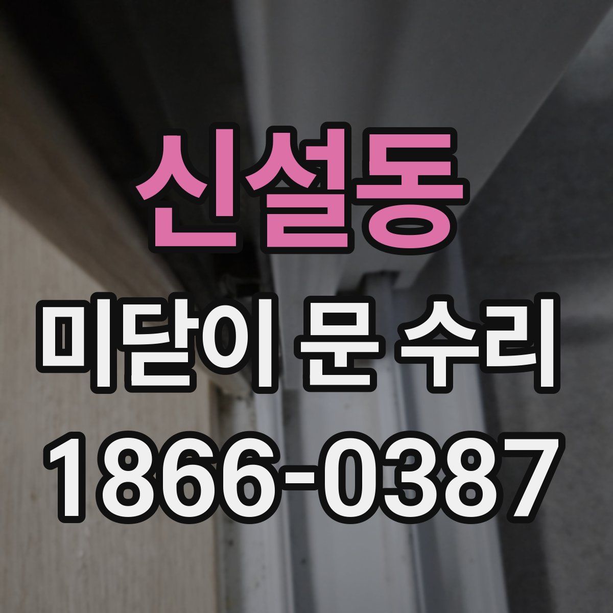 신설동 미닫이 문 수리