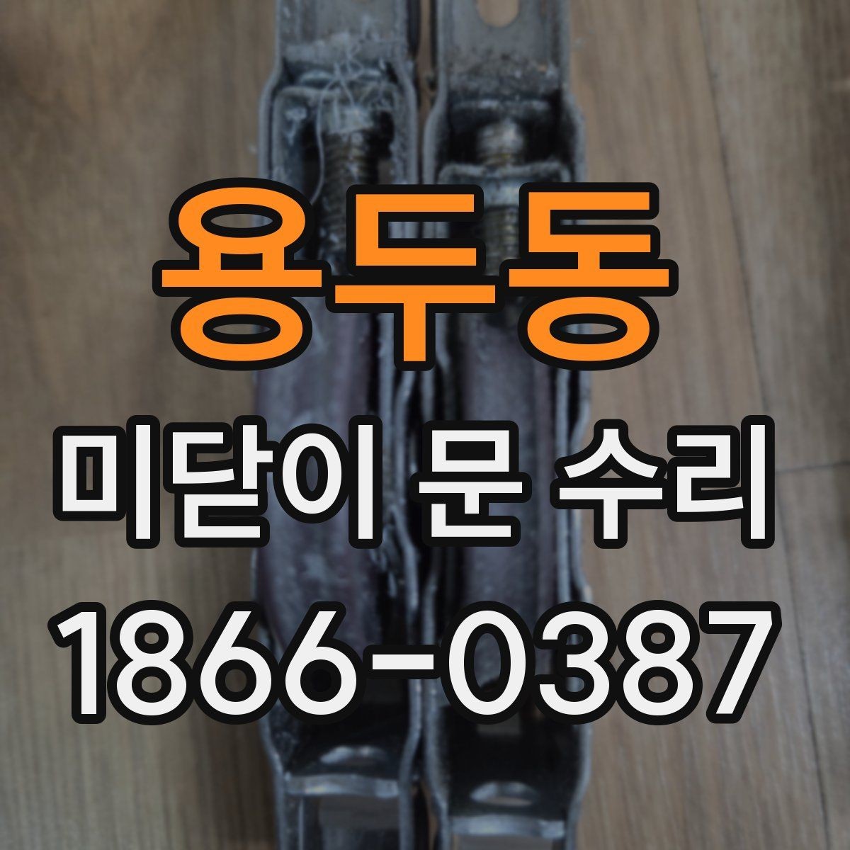 용두동 미닫이 문 수리 후 재발을 줄이는 관리법