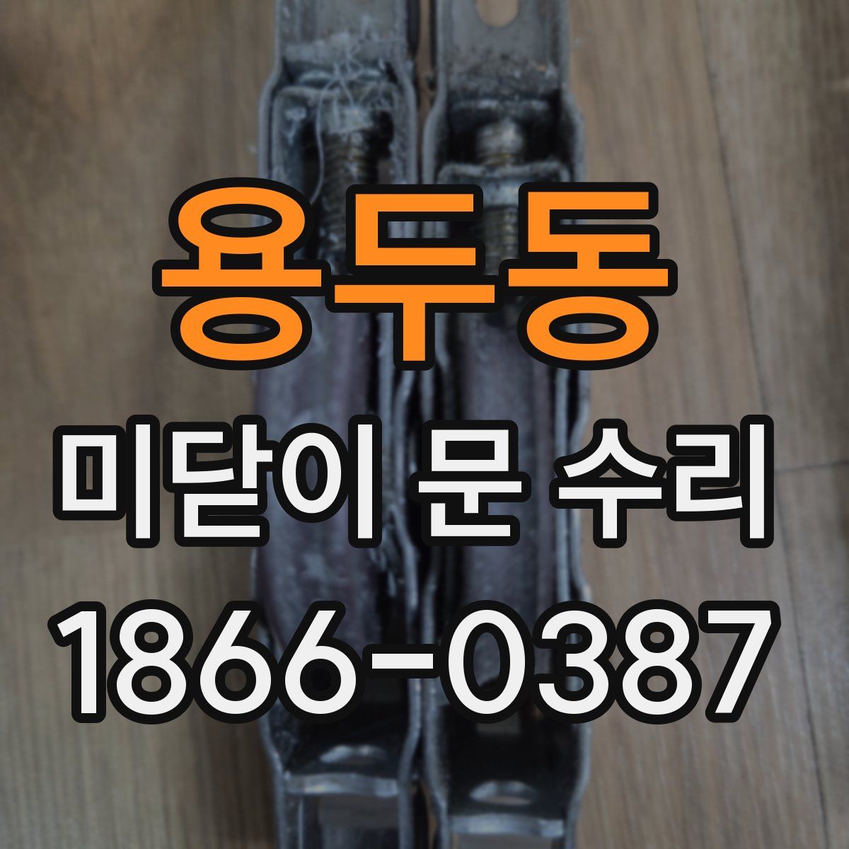 용두동 미닫이 문 수리