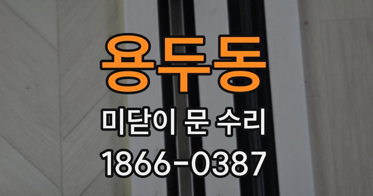 용두동 미닫이 문 수리