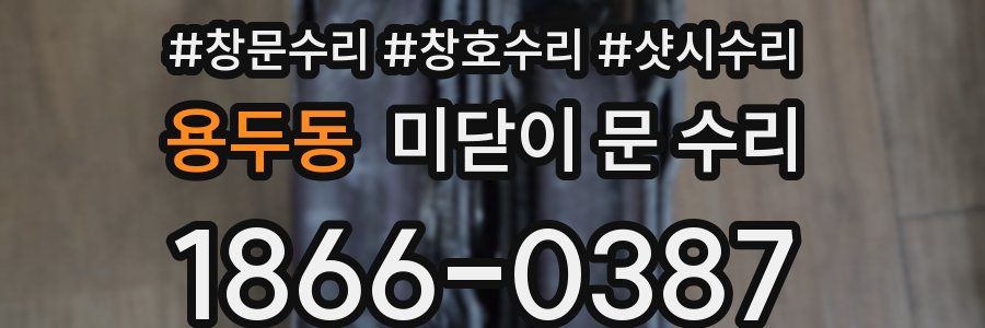 용두동 미닫이 문 수리