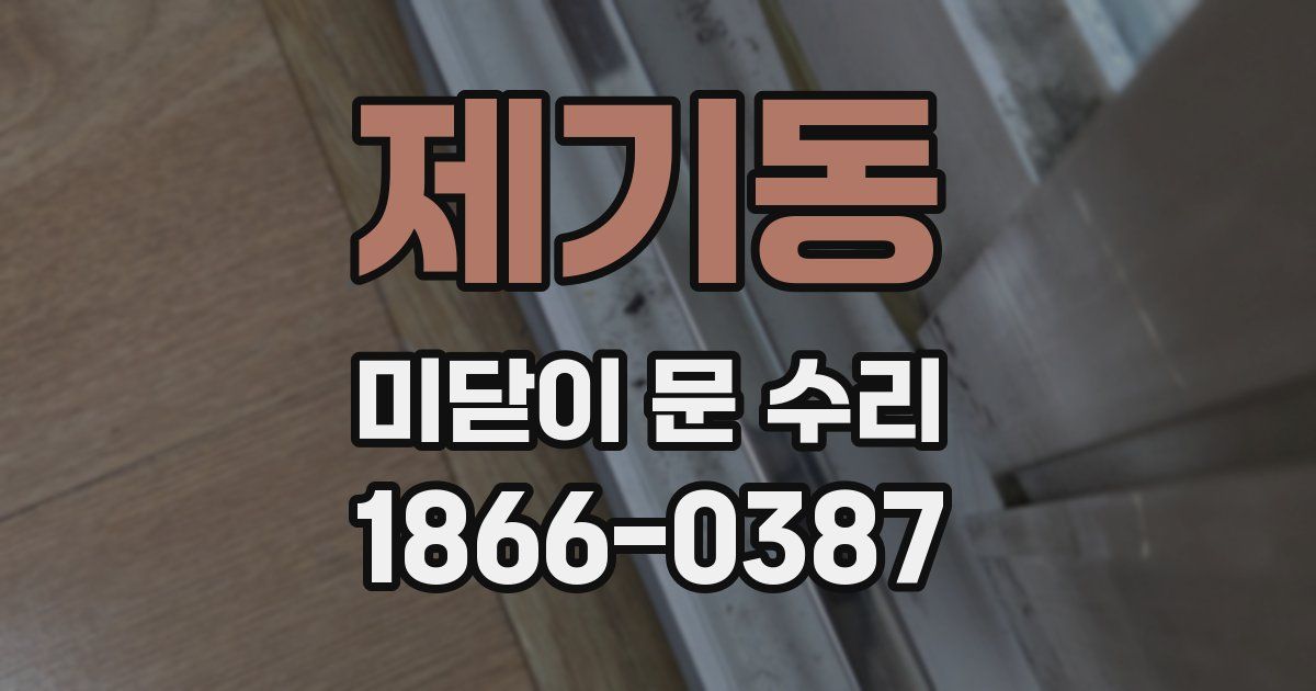제기동 미닫이 문 수리