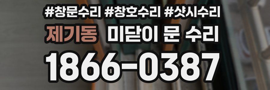 제기동 미닫이 문 수리