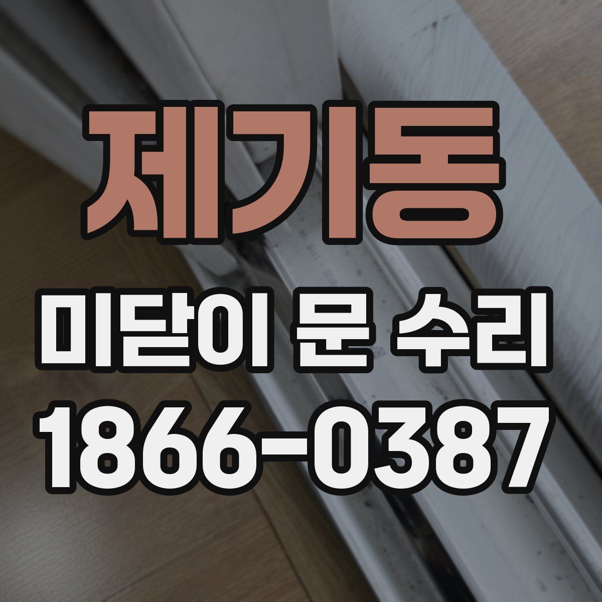 제기동 미닫이 문 수리
