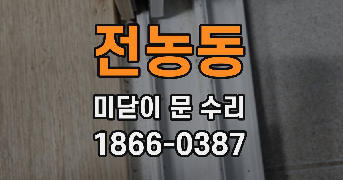 전농동 미닫이 문 수리