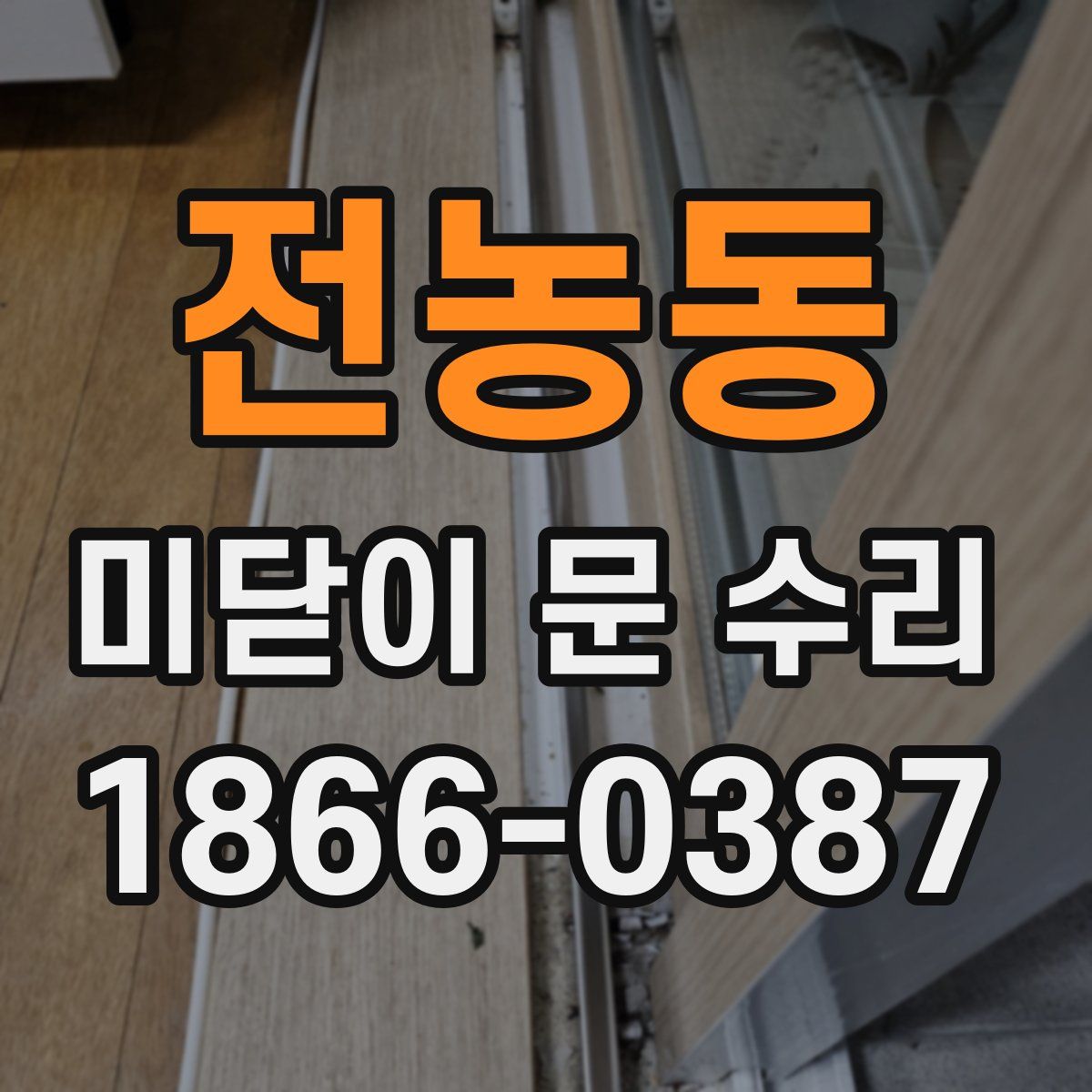 전농동 미닫이 문 수리