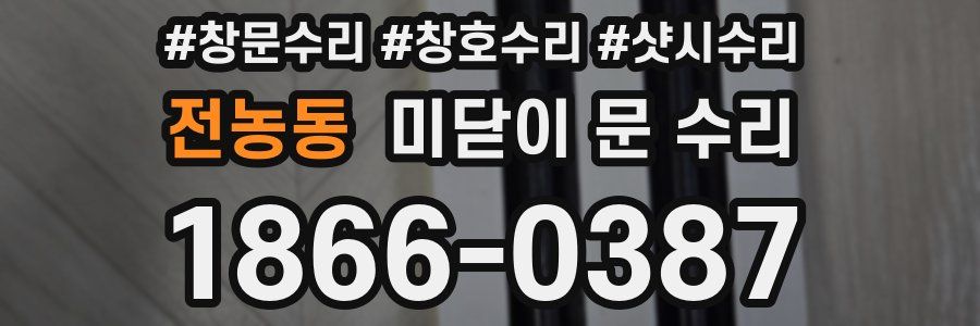 전농동 미닫이 문 수리