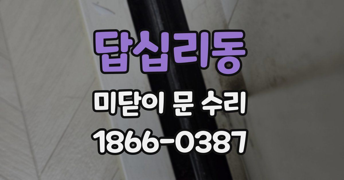 답십리동 미닫이 문 수리